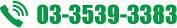 TEL:03-3539-3383